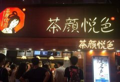 开茶颜悦色店需要多少钱-40万开店超轻松