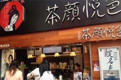 投资大叔茶颜悦色加盟店要办理哪些证件？