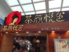 茶颜悦色加盟店需要多少钱？手持10万元启动资金！