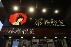 武汉茶颜悦色加盟怎么样-店铺回本率是91%